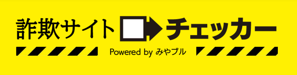 詐欺サイトチェッカー