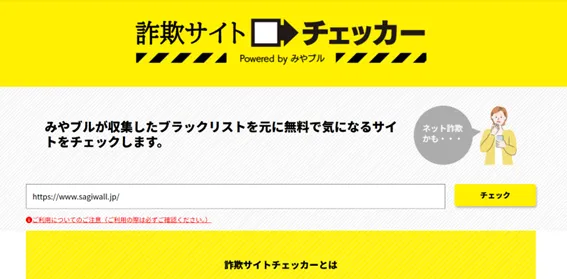 詐欺サイトを無料で診断「詐欺サイトチェッカー」