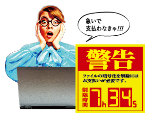 ランサムウェア