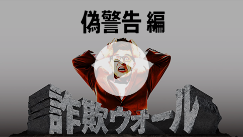 偽警告 手口紹介