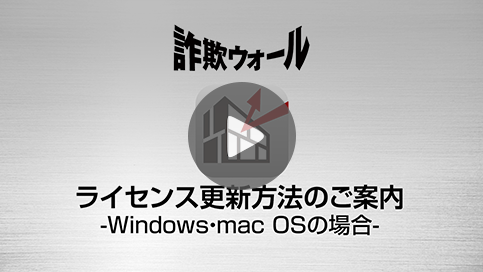 ライセンス更新手続き(Windows・mac OS)
