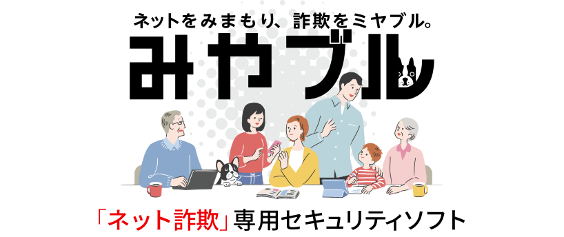 みやブル（旧詐欺ウォール） ウイルスとは違う新たな脅威から守る！「ネット詐欺対策」専用ソフト
