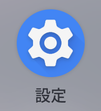 設定アイコン