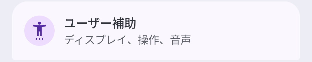 ユーザー補助