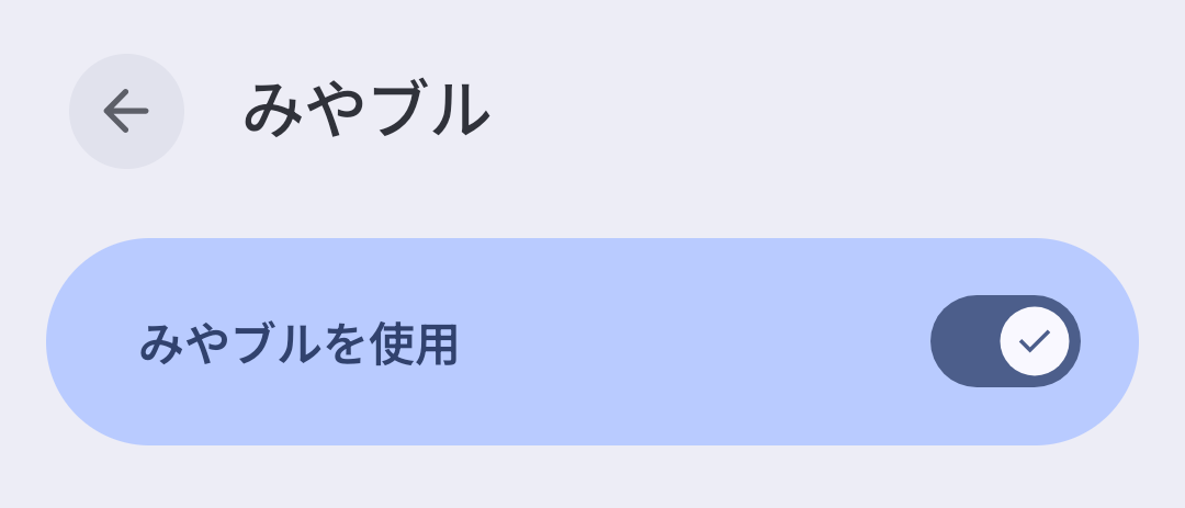みやブルを使用