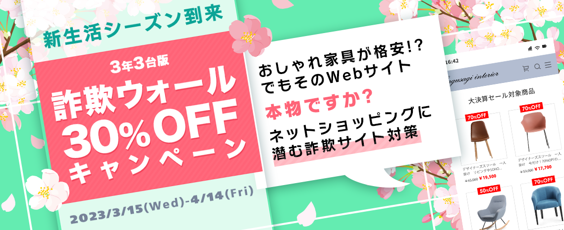 新生活シーズン到来 3年3台版詐欺ウォール30%OFFキャンペーン