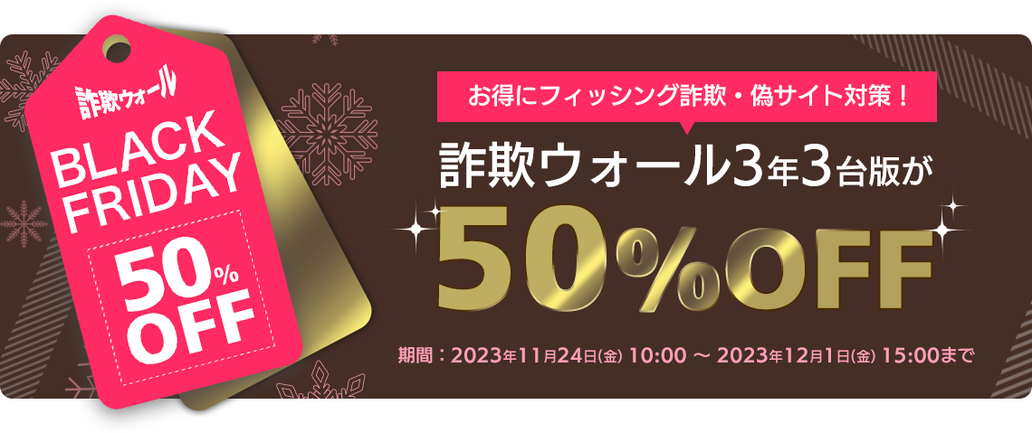 フィッシング詐欺・偽サイト対策に！詐欺ウォールブラックフライデー