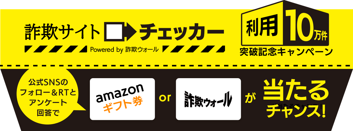 詐欺サイトチェッカー利用10万件突破記念キャンペーン