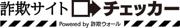 詐欺サイトチェッカー