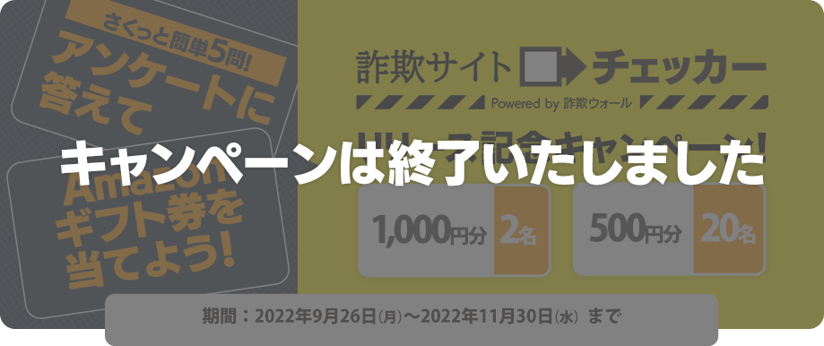 詐欺サイトチェッカー リリース記念キャンペーン