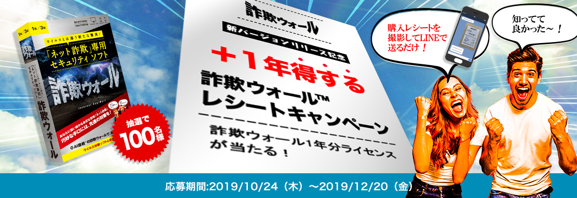 新バージョンリリース記念 プラス1年得する「詐欺ウォール™レシート