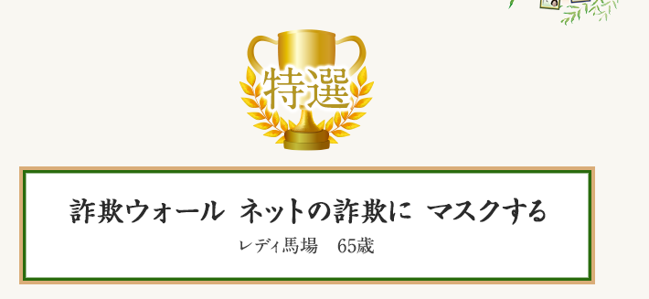 特選作品